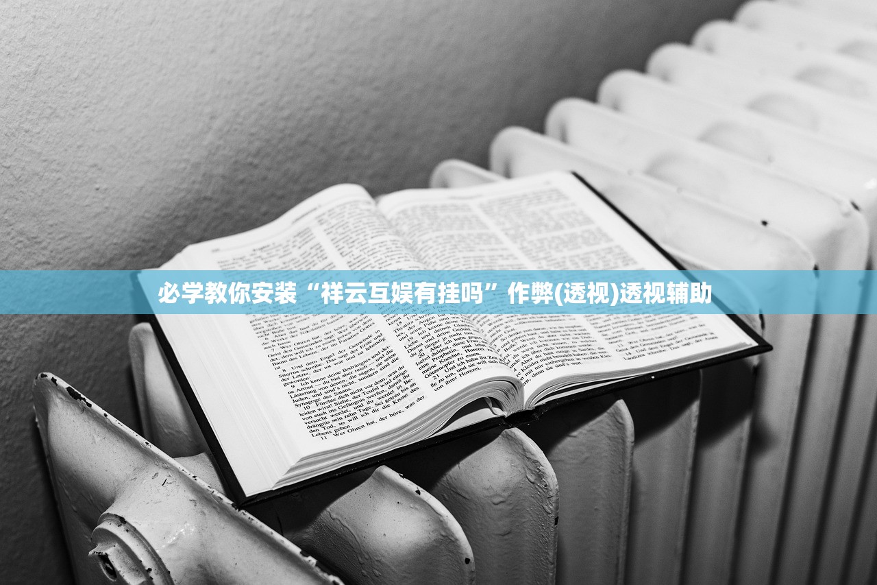 必学教你安装“祥云互娱有挂吗”作弊(透视)透视辅助 