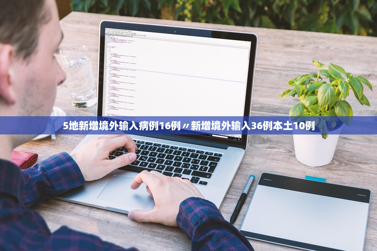 5地新增境外输入病例16例〃新增境外输入36例本土10例