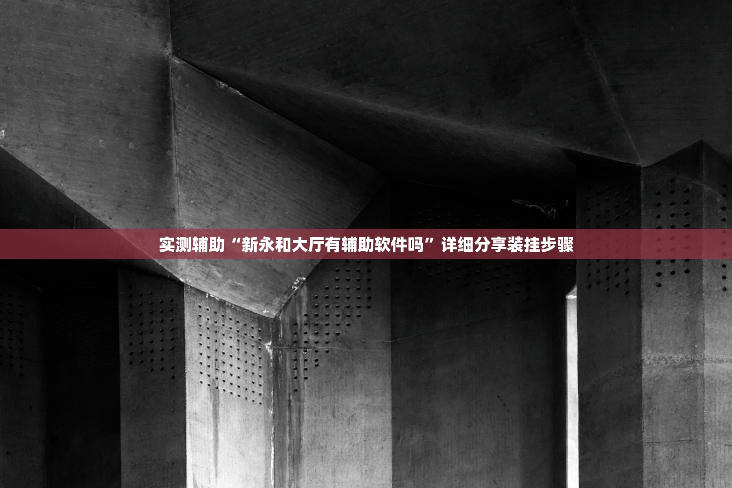 实测辅助“新永和大厅有辅助软件吗”详细分享装挂步骤