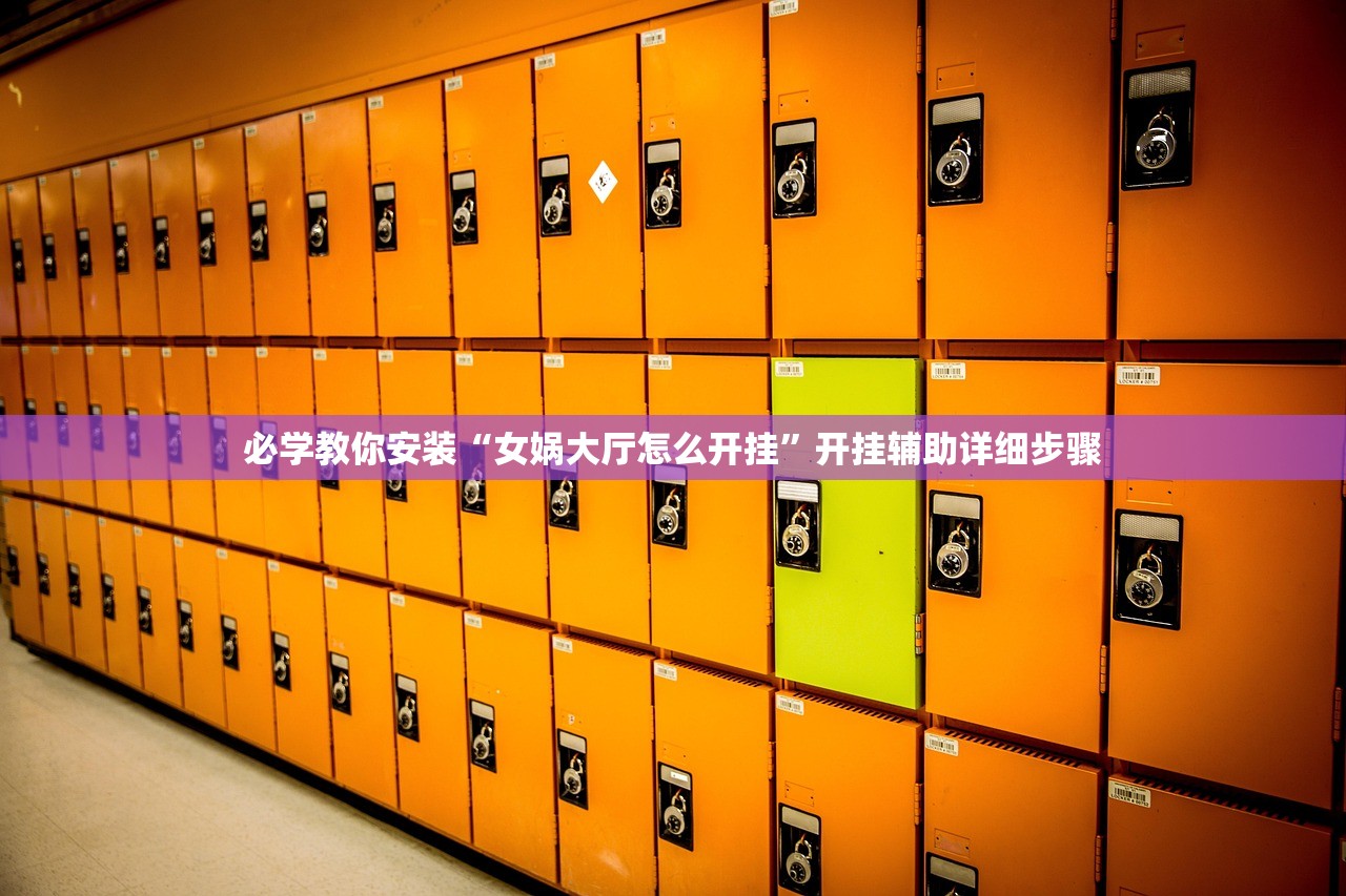 必学教你安装“女娲大厅怎么开挂	”开挂辅助详细步骤