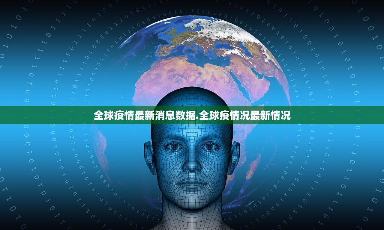 全球疫情最新消息数据.全球疫情况最新情况