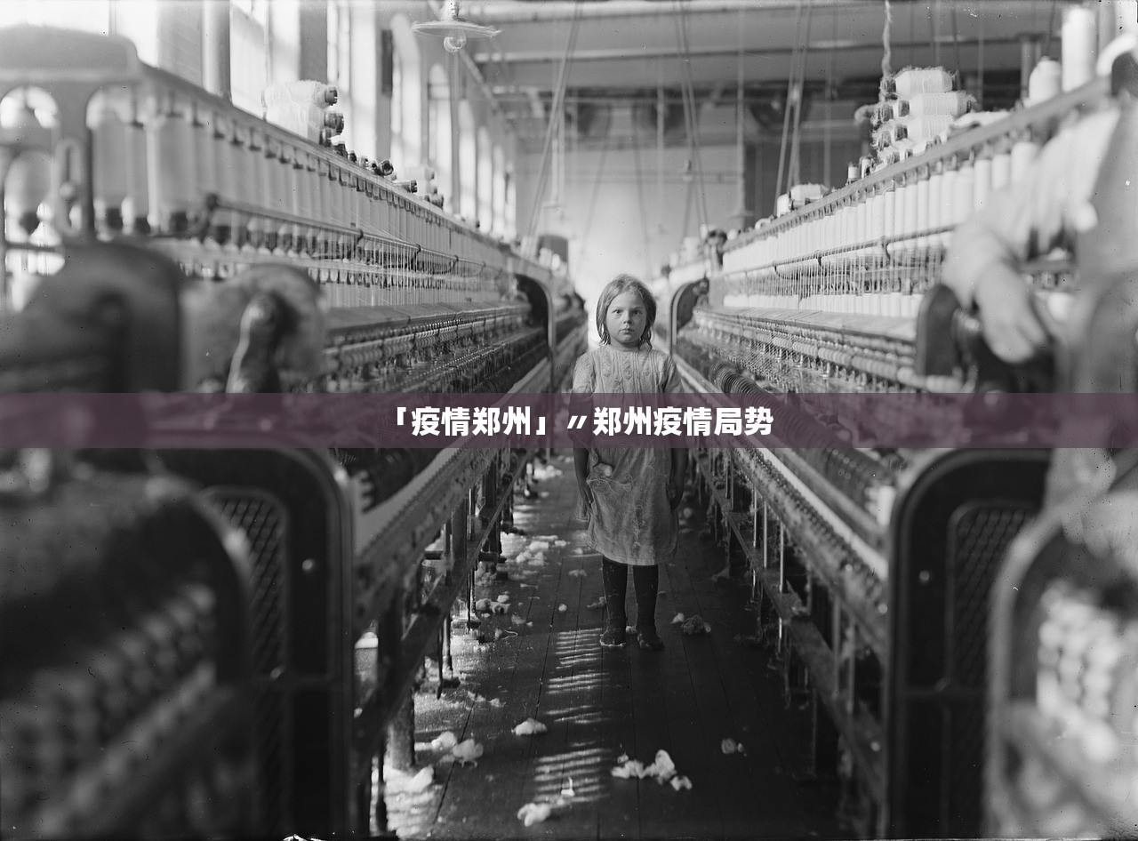 「疫情郑州」〃郑州疫情局势
