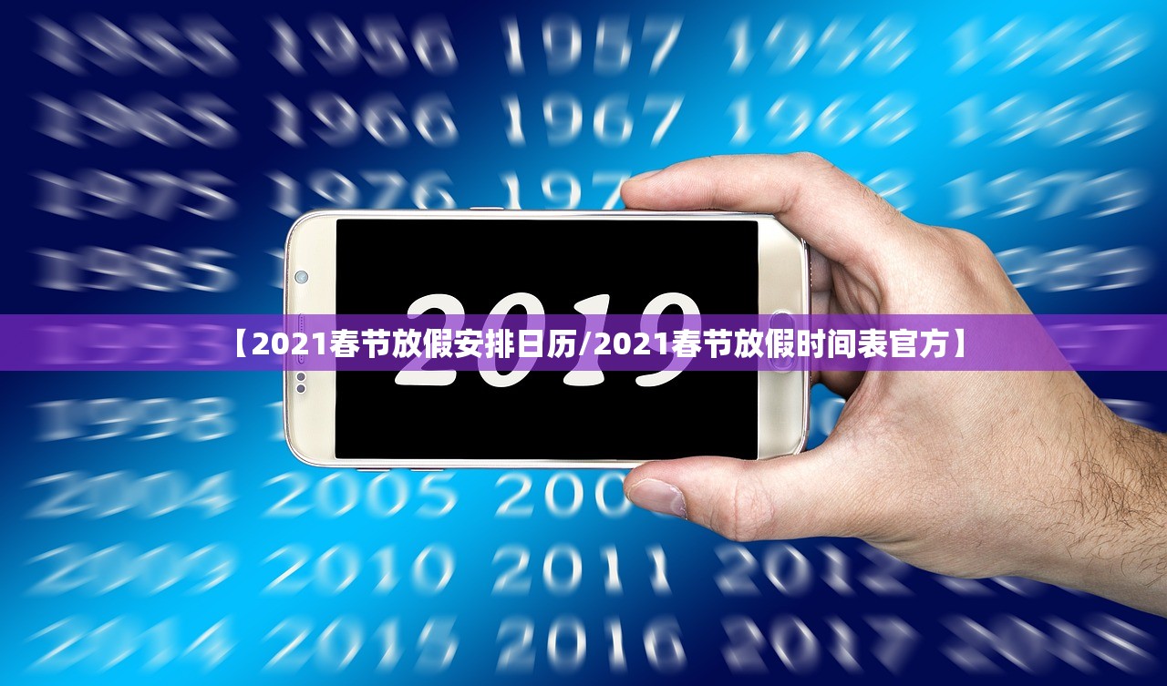 【2021春节放假安排日历/2021春节放假时间表官方】