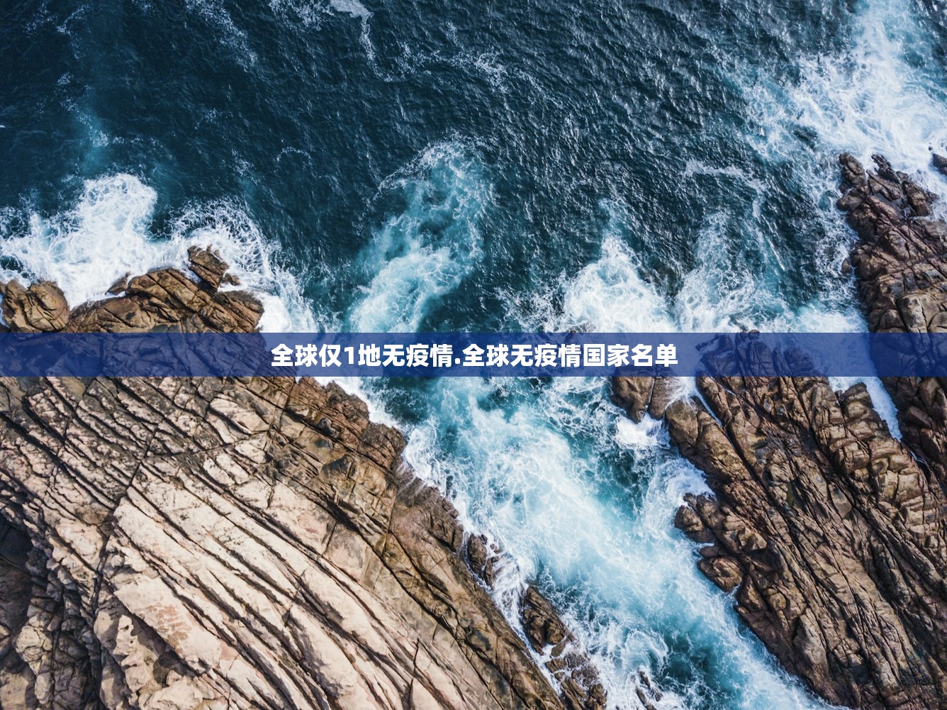 全球仅1地无疫情.全球无疫情国家名单