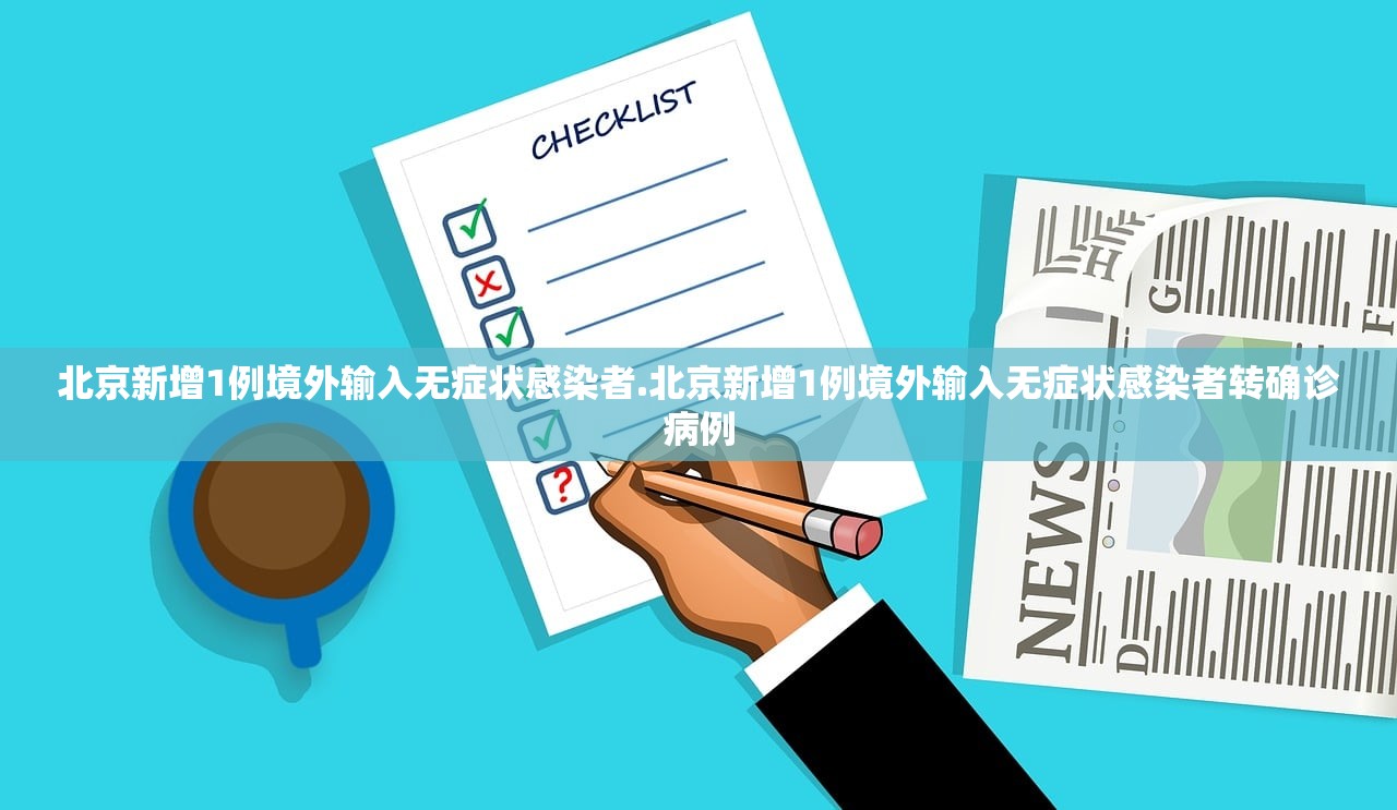 北京新增1例境外输入无症状感染者.北京新增1例境外输入无症状感染者转确诊病例