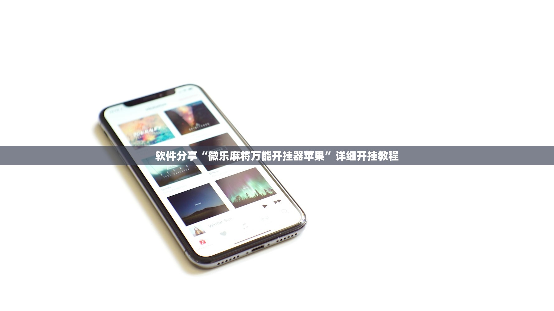 软件分享“微乐麻将万能开挂器苹果”详细开挂教程