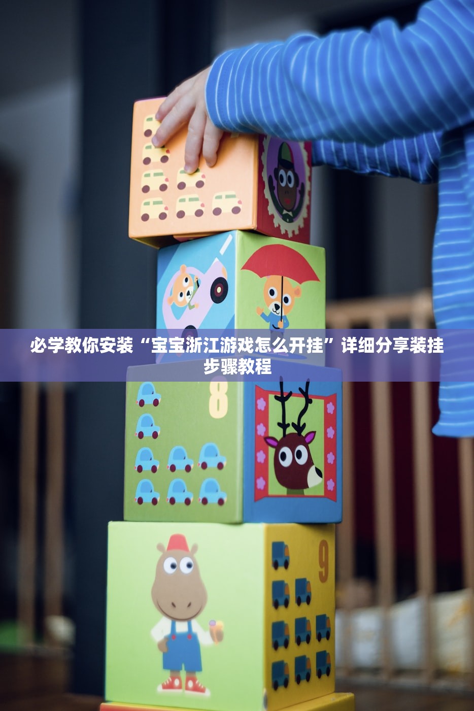 必学教你安装“宝宝浙江游戏怎么开挂”详细分享装挂步骤教程