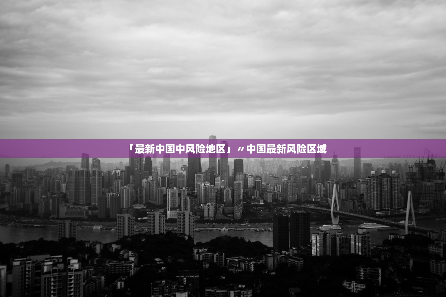 「最新中国中风险地区」〃中国最新风险区域 「最新中国中风险地区」〃中国最新风险区域