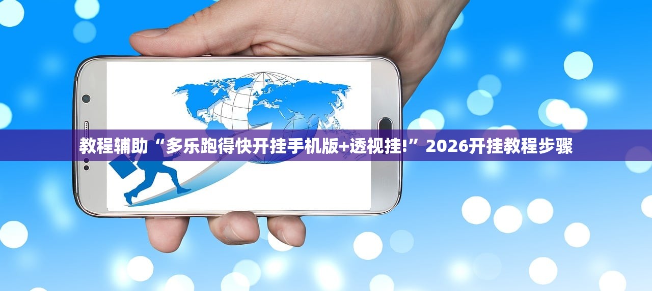 教程辅助“多乐跑得快开挂手机版+透视挂!	”2026开挂教程步骤
