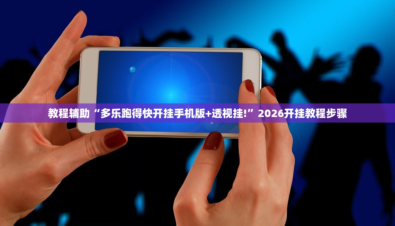 教程辅助“多乐跑得快开挂手机版+透视挂!”2026开挂教程步骤