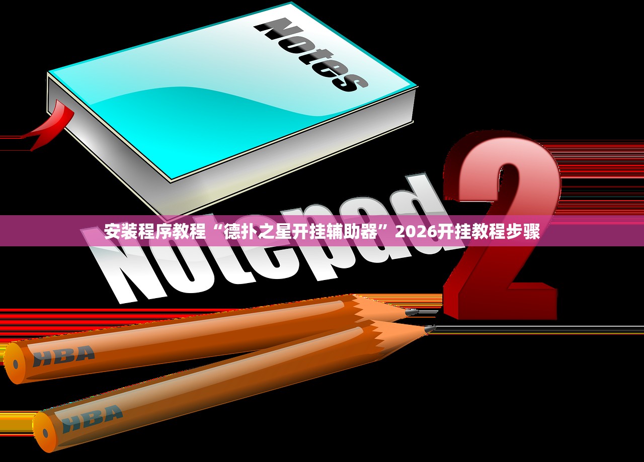 安装程序教程“德扑之星开挂辅助器”2026开挂教程步骤