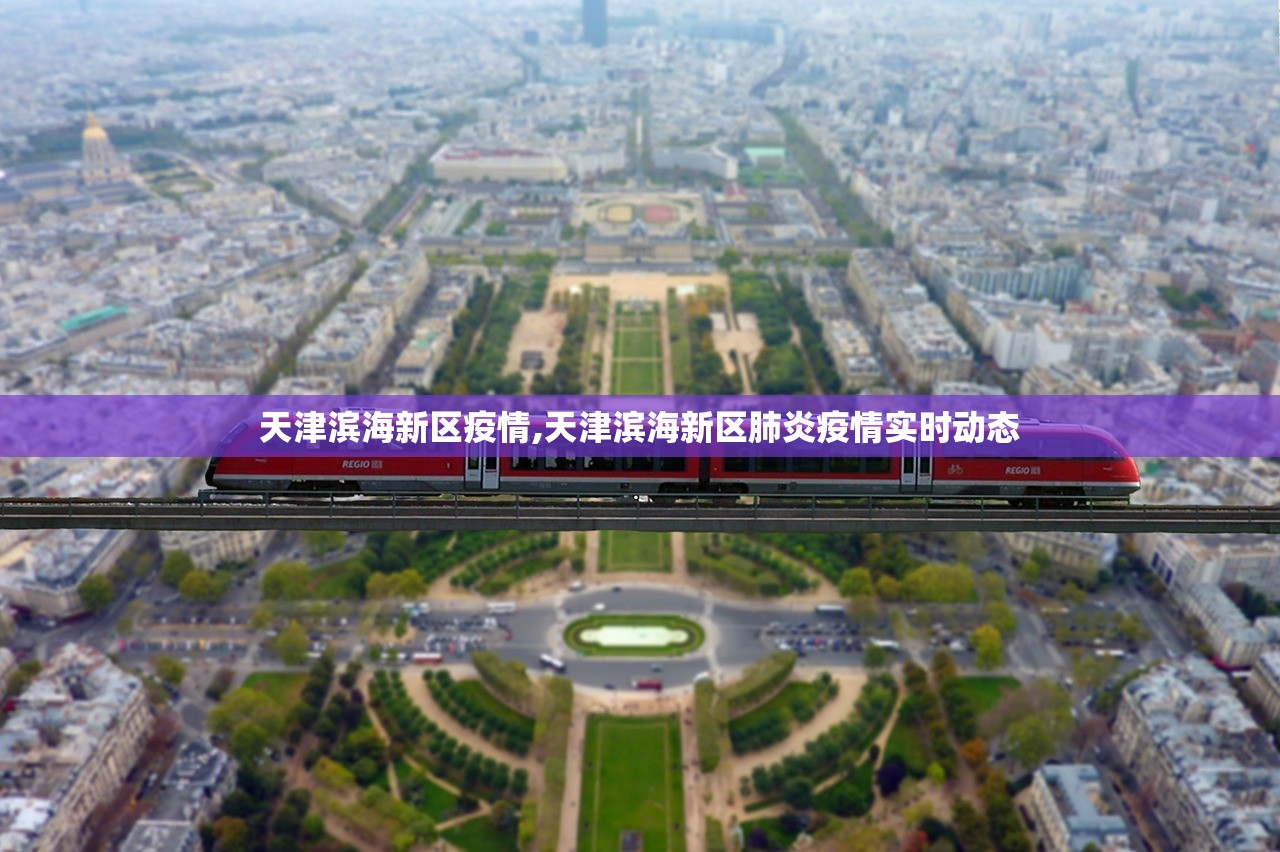 天津滨海新区疫情,天津滨海新区肺炎疫情实时动态 天津滨海新区疫情,天津滨海新区肺炎疫情实时动态