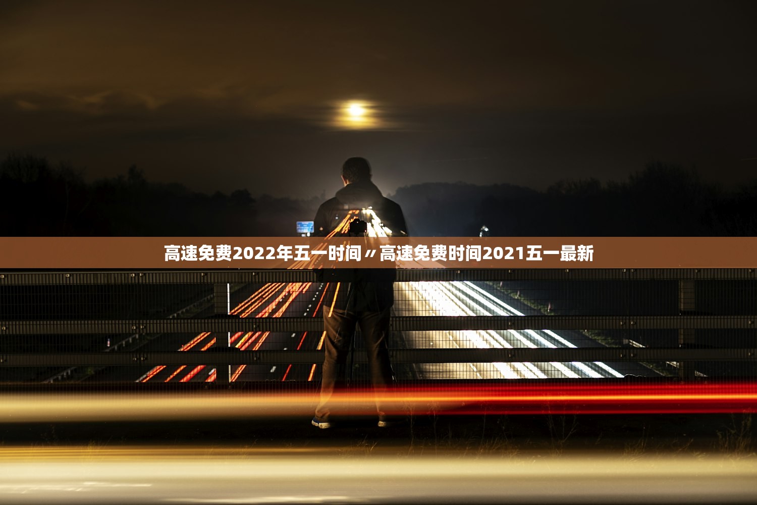高速免费2022年五一时间〃高速免费时间2021五一最新