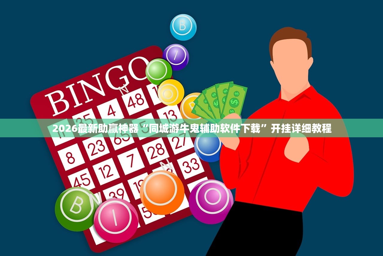 2026最新助赢神器“同城游牛鬼辅助软件下载	”开挂详细教程