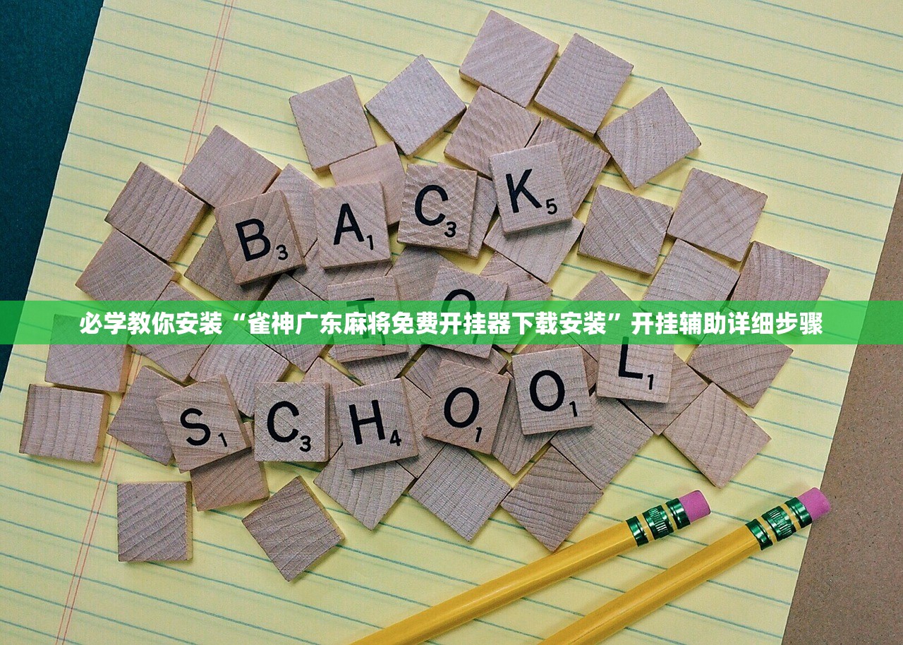 必学教你安装“雀神广东麻将免费开挂器下载安装”开挂辅助详细步骤