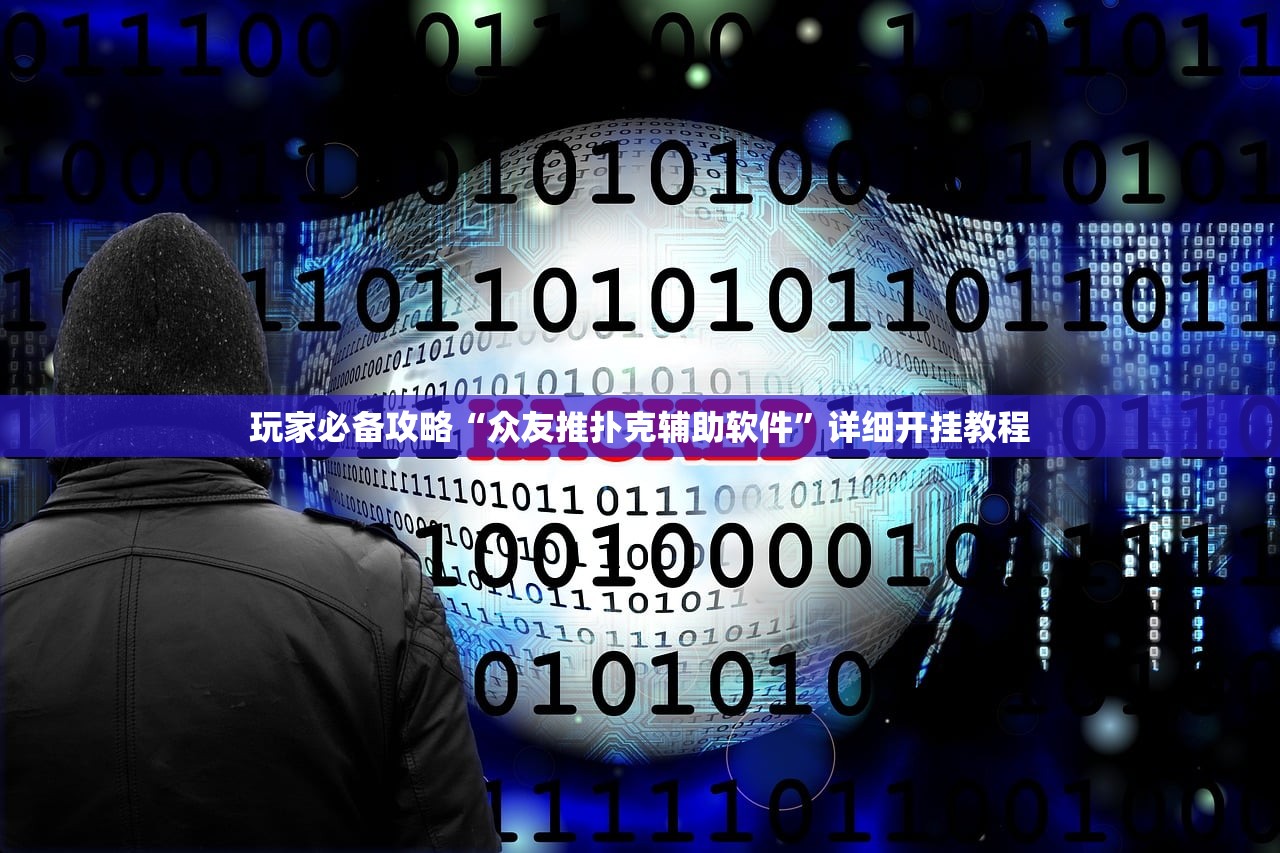 玩家必备攻略“众友推扑克辅助软件	”详细开挂教程