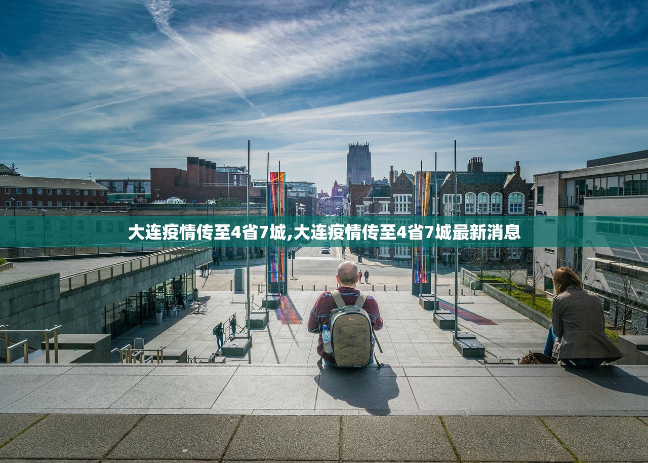 大连疫情传至4省7城,大连疫情传至4省7城最新消息