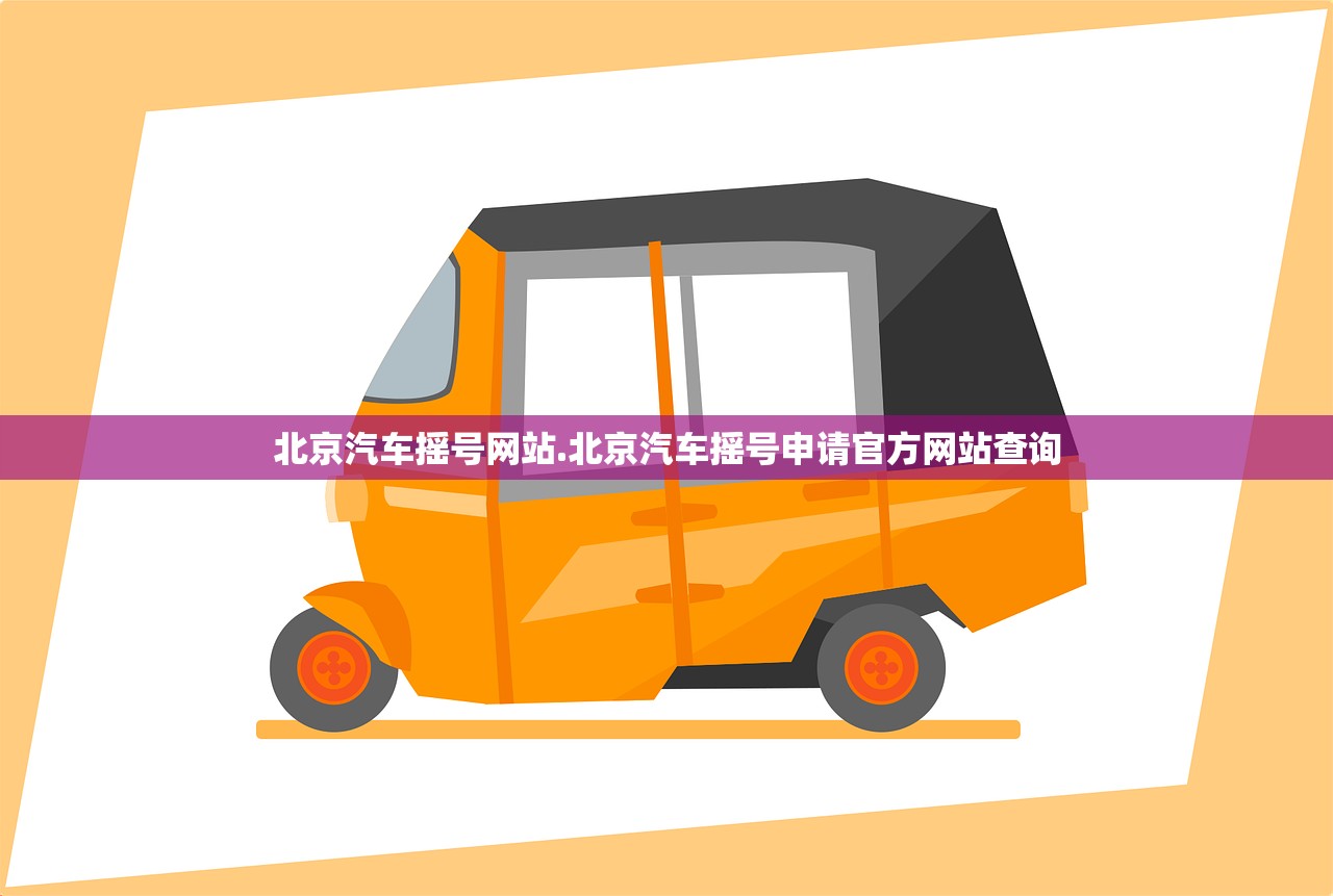 北京汽车摇号网站.北京汽车摇号申请官方网站查询 北京汽车摇号网站.北京汽车摇号申请官方网站查询
