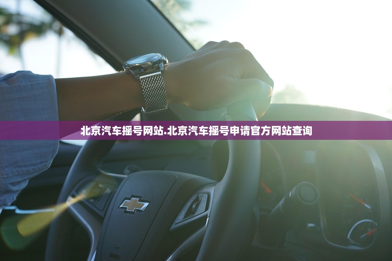 北京汽车摇号网站.北京汽车摇号申请官方网站查询 北京汽车摇号网站.北京汽车摇号申请官方网站查询