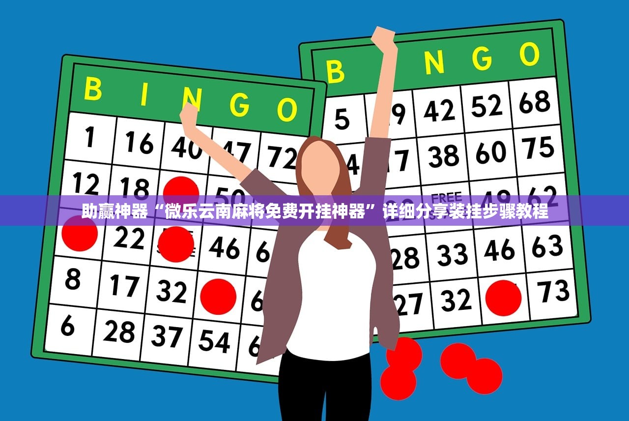 助赢神器“微乐云南麻将免费开挂神器”详细分享装挂步骤教程