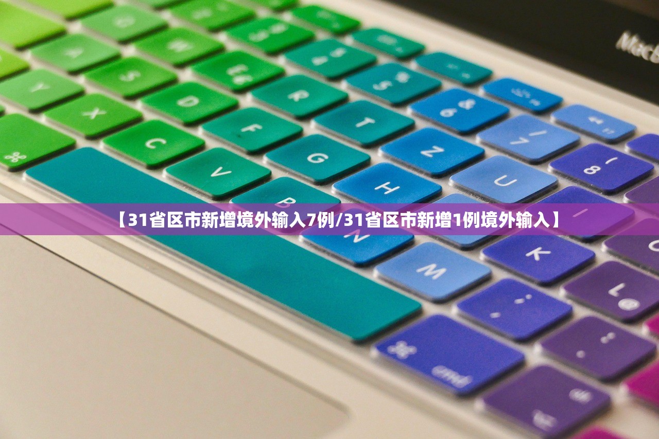 【31省区市新增境外输入7例/31省区市新增1例境外输入】 【31省区市新增境外输入7例/31省区市新增1例境外输入】