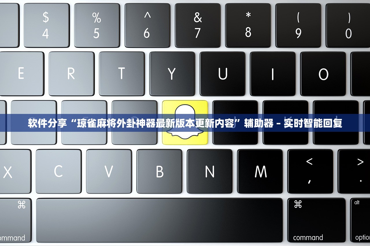 软件分享“琼雀麻将外卦神器最新版本更新内容	”辅助器 – 实时智能回复