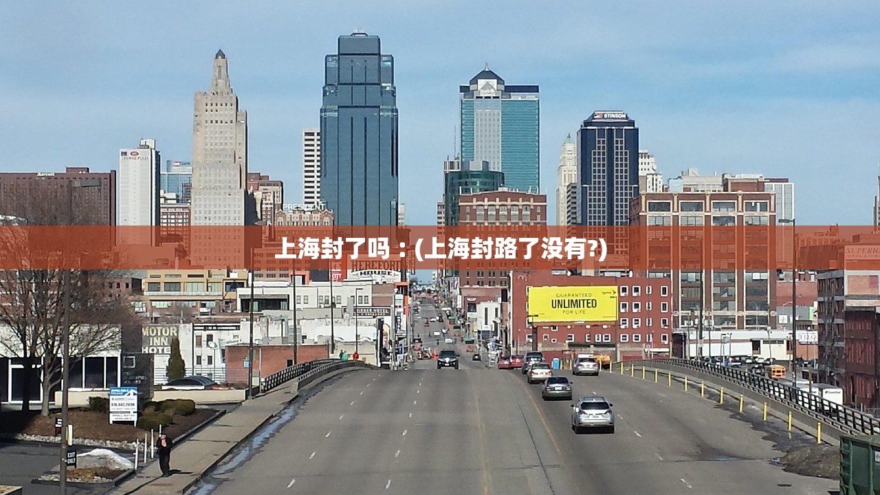 上海封了吗︰(上海封路了没有?)