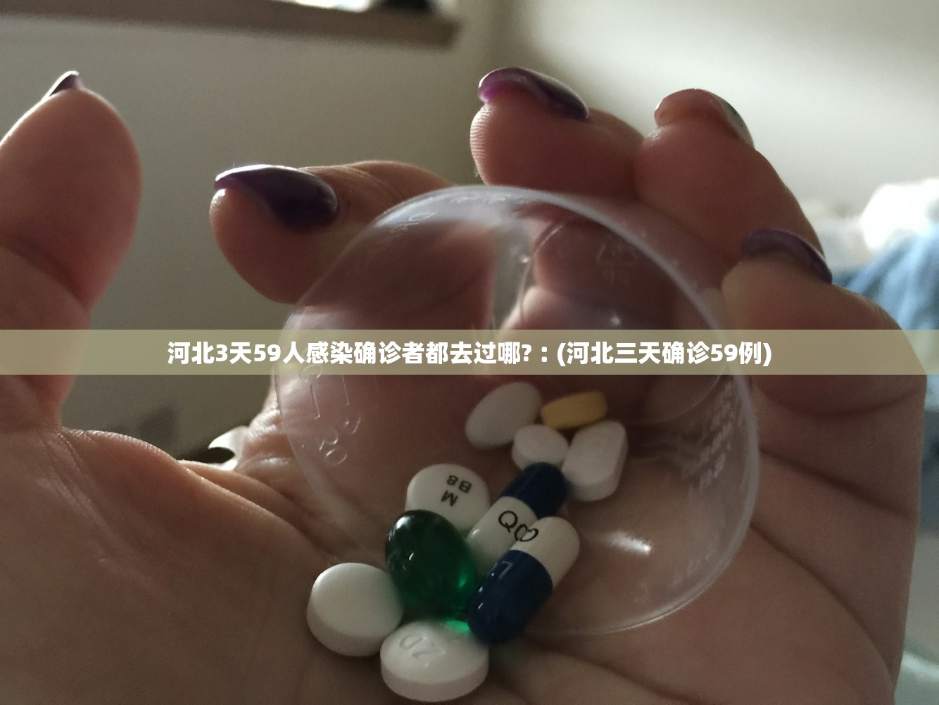 河北3天59人感染确诊者都去过哪?︰(河北三天确诊59例)