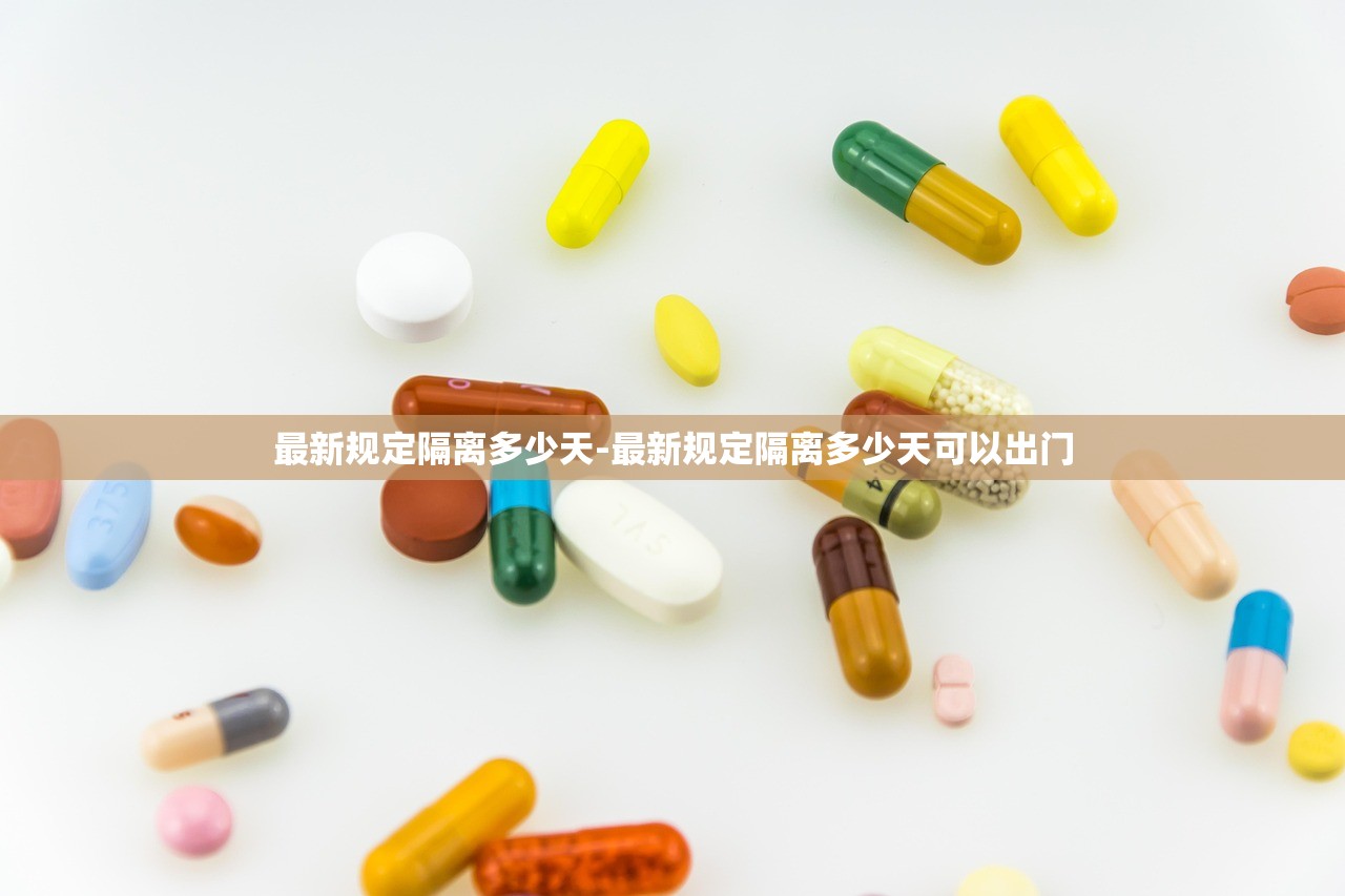 最新规定隔离多少天-最新规定隔离多少天可以出门