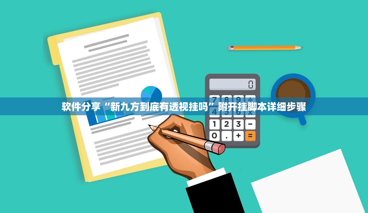 软件分享“新九方到底有透视挂吗”附开挂脚本详细步骤