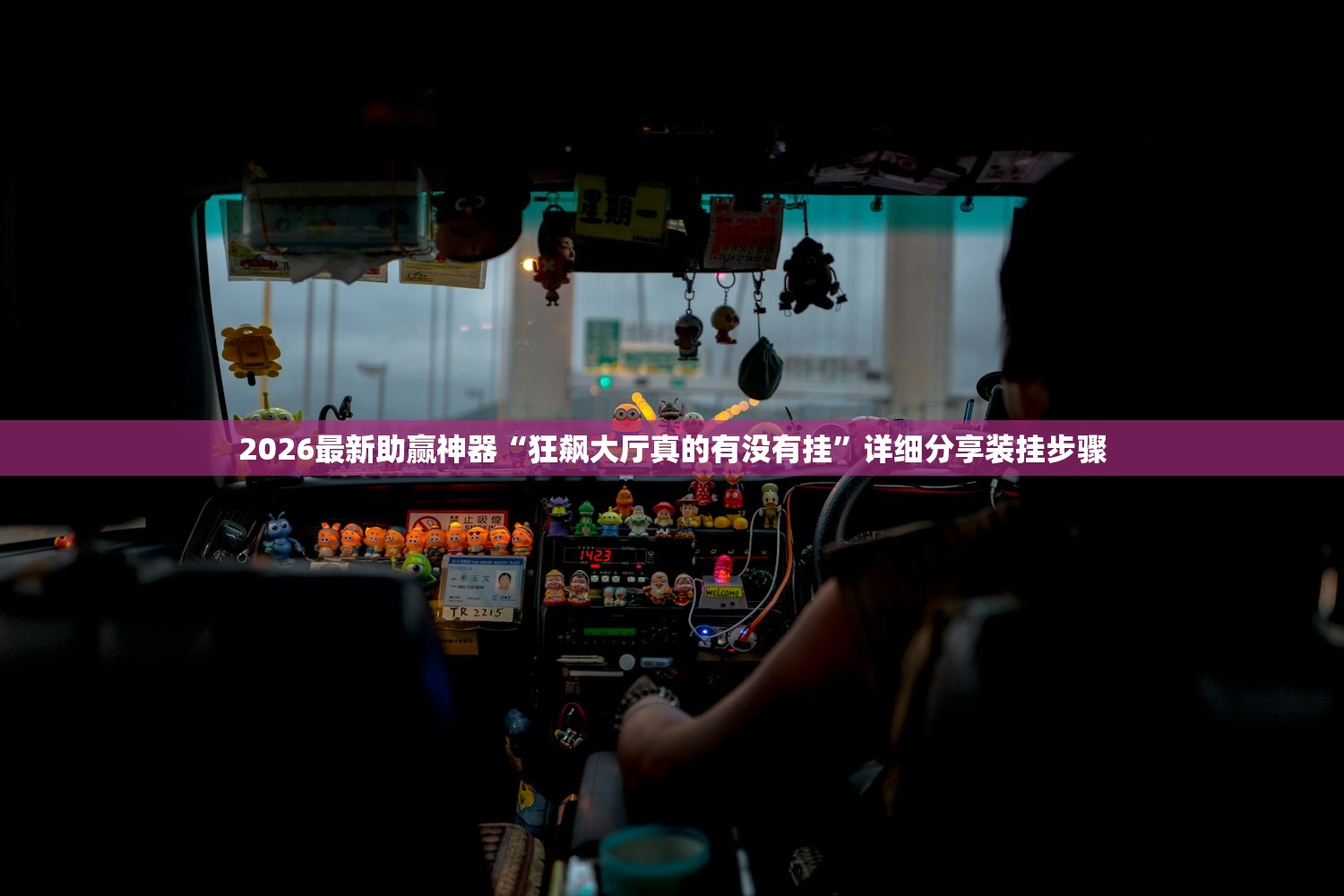 2026最新助赢神器“狂飙大厅真的有没有挂”详细分享装挂步骤