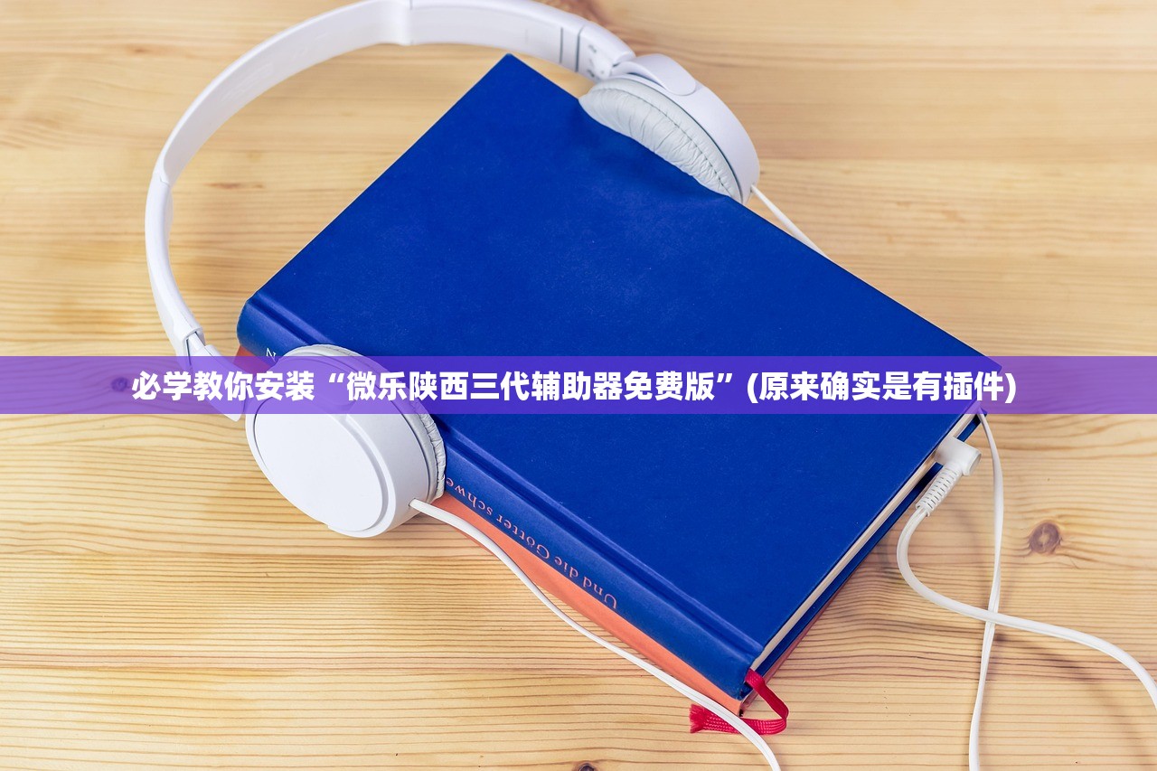 必学教你安装“微乐陕西三代辅助器免费版	”(原来确实是有插件) 