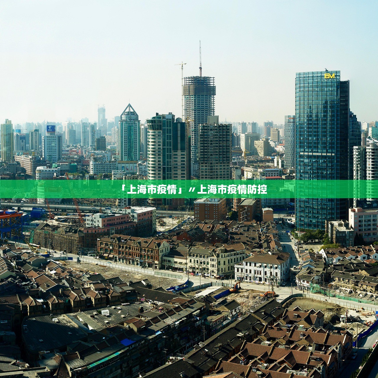 「上海市疫情」〃上海市疫情防控 「上海市疫情」〃上海市疫情防控