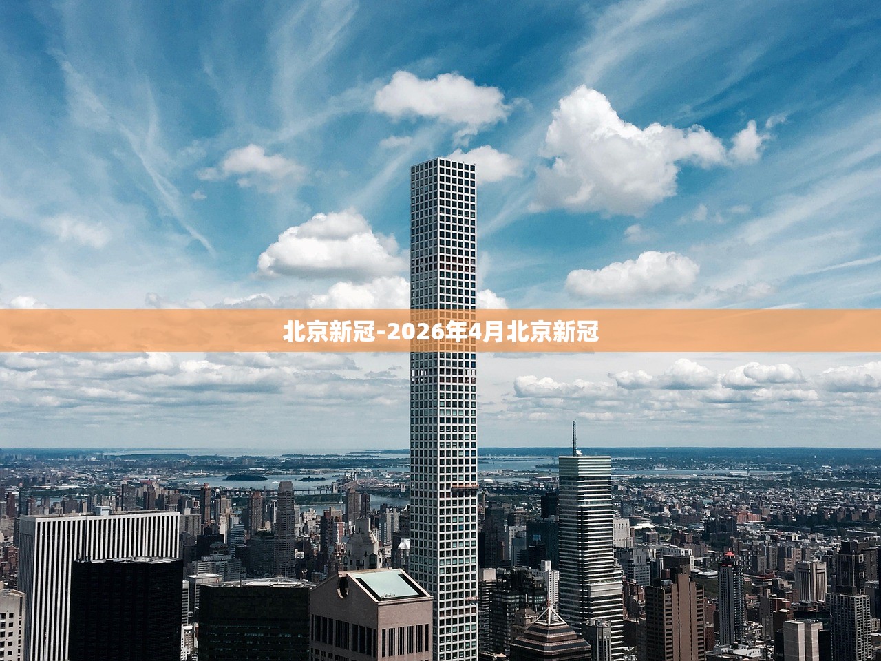 北京新冠-2026年4月北京新冠 北京新冠-2026年4月北京新冠