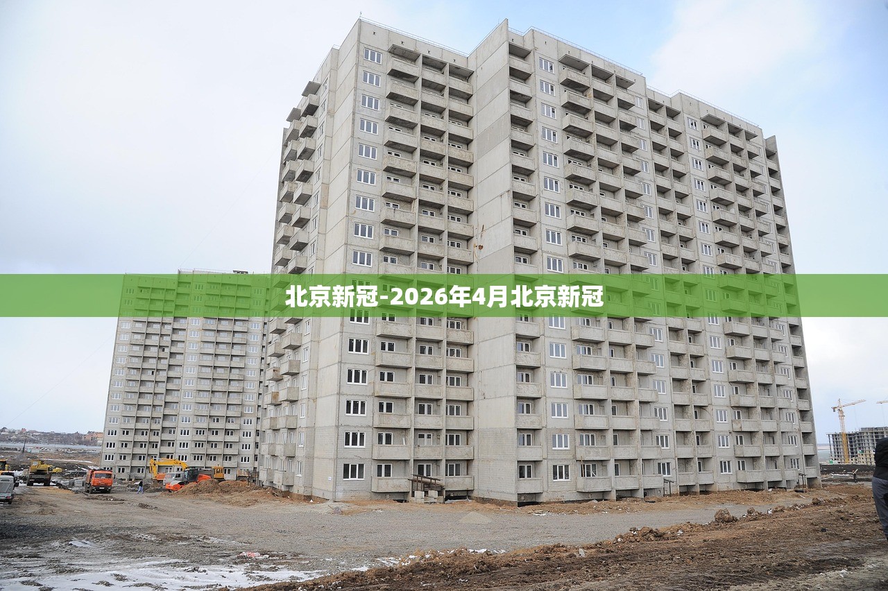 北京新冠-2026年4月北京新冠 北京新冠-2026年4月北京新冠