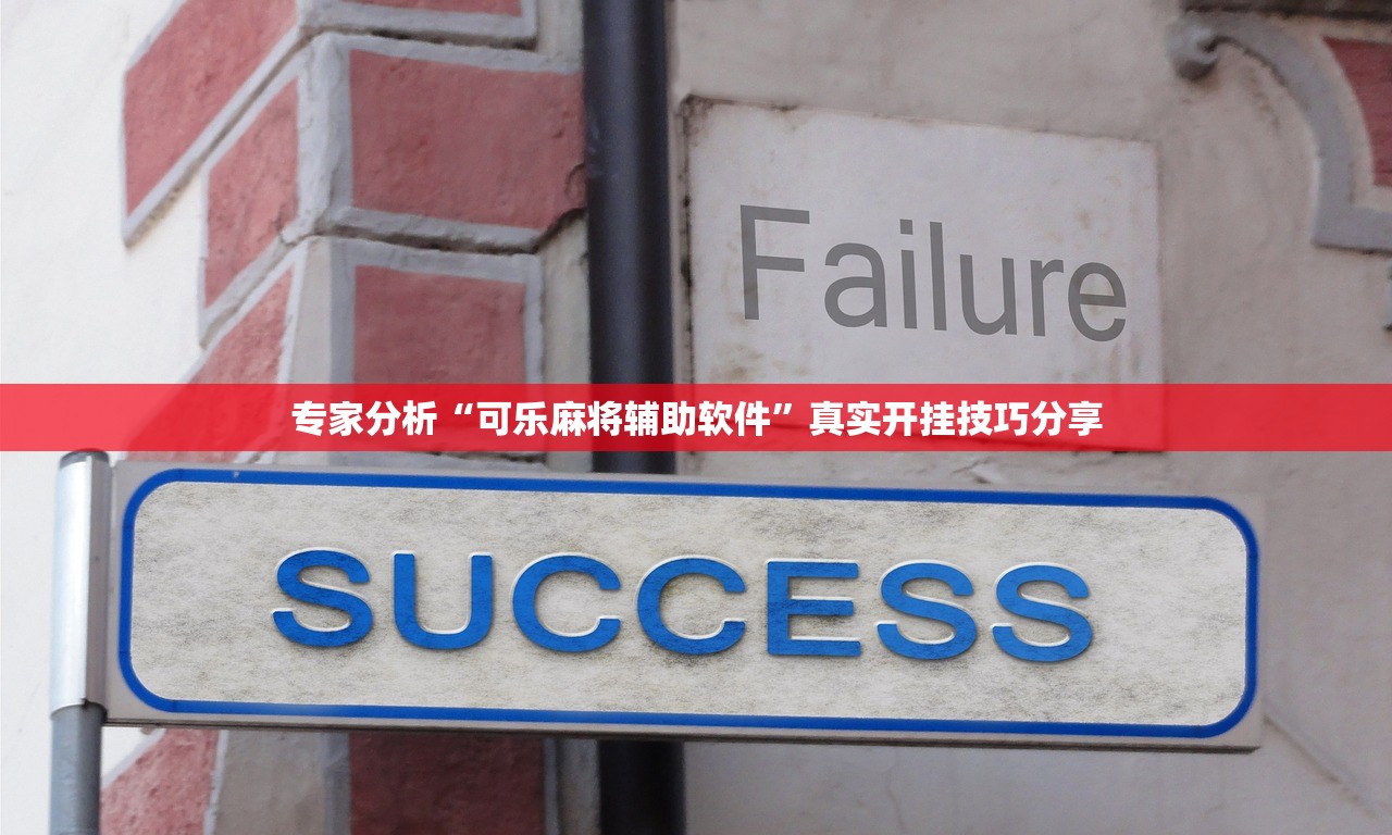专家分析“可乐麻将辅助软件”真实开挂技巧分享