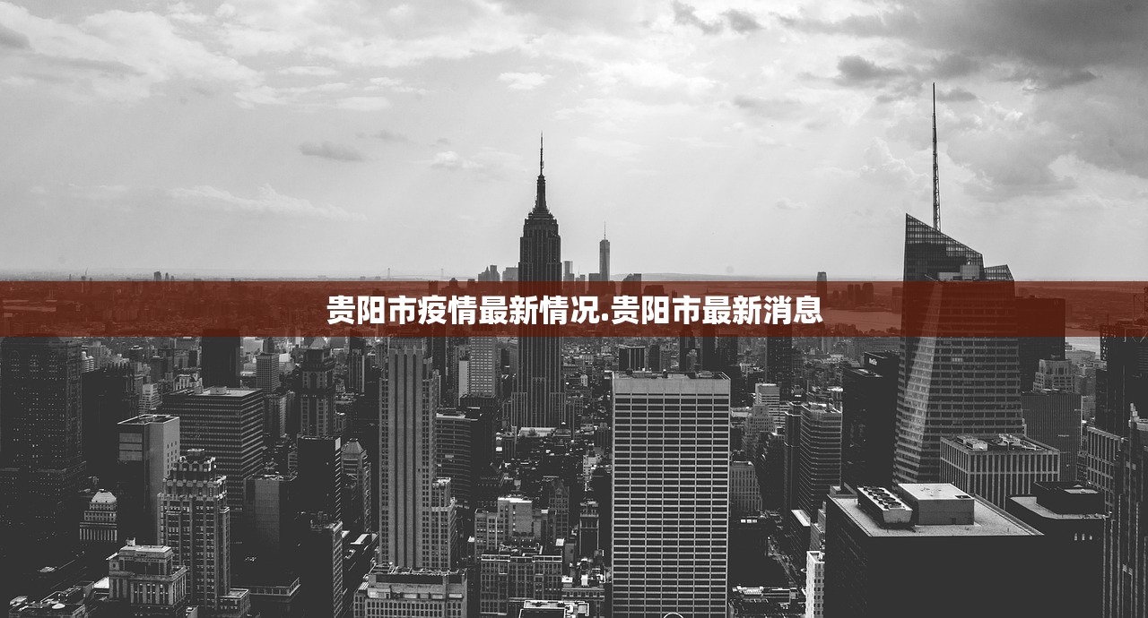 贵阳市疫情最新情况.贵阳市最新消息