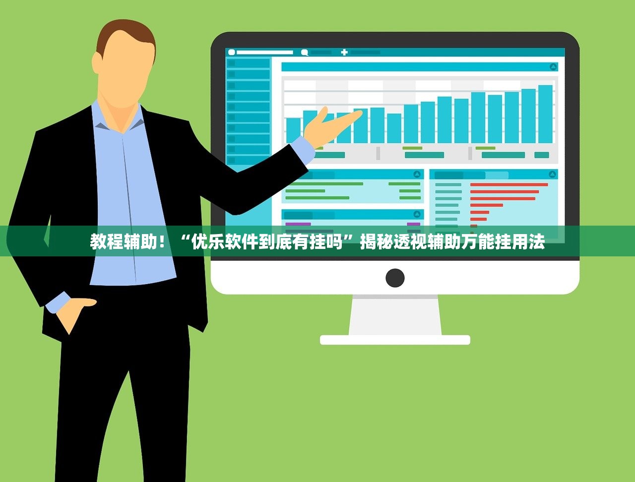 教程辅助！“优乐软件到底有挂吗	”揭秘透视辅助万能挂用法