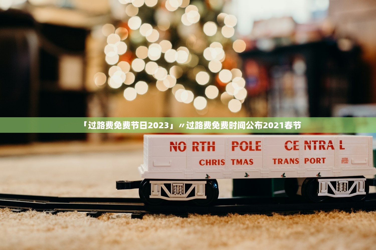 「过路费免费节日2023」〃过路费免费时间公布2021春节