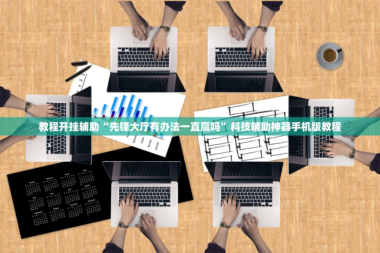 教程开挂辅助“先锋大厅有办法一直赢吗”科技辅助神器手机版教程