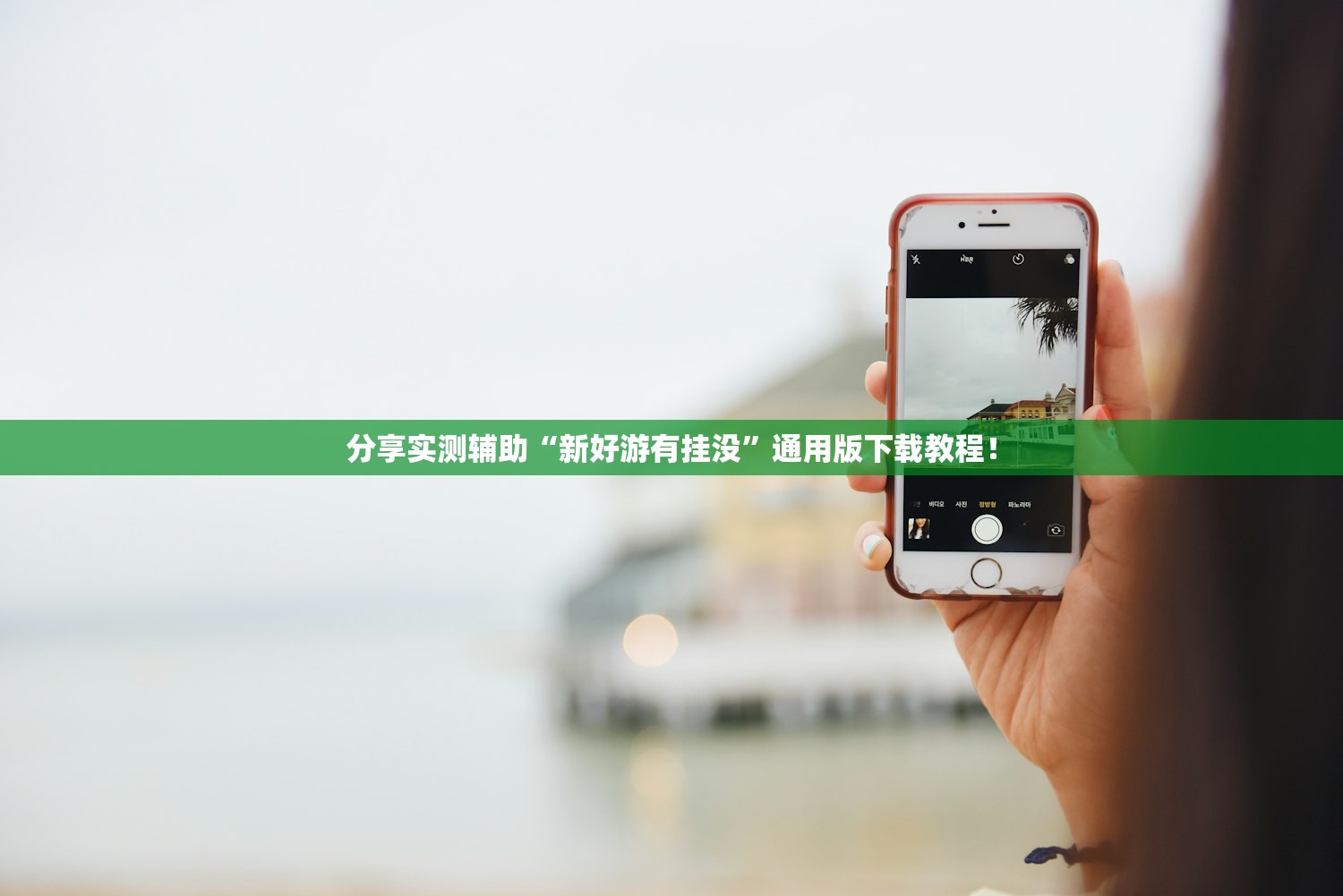 分享实测辅助“新好游有挂没	”通用版下载教程！