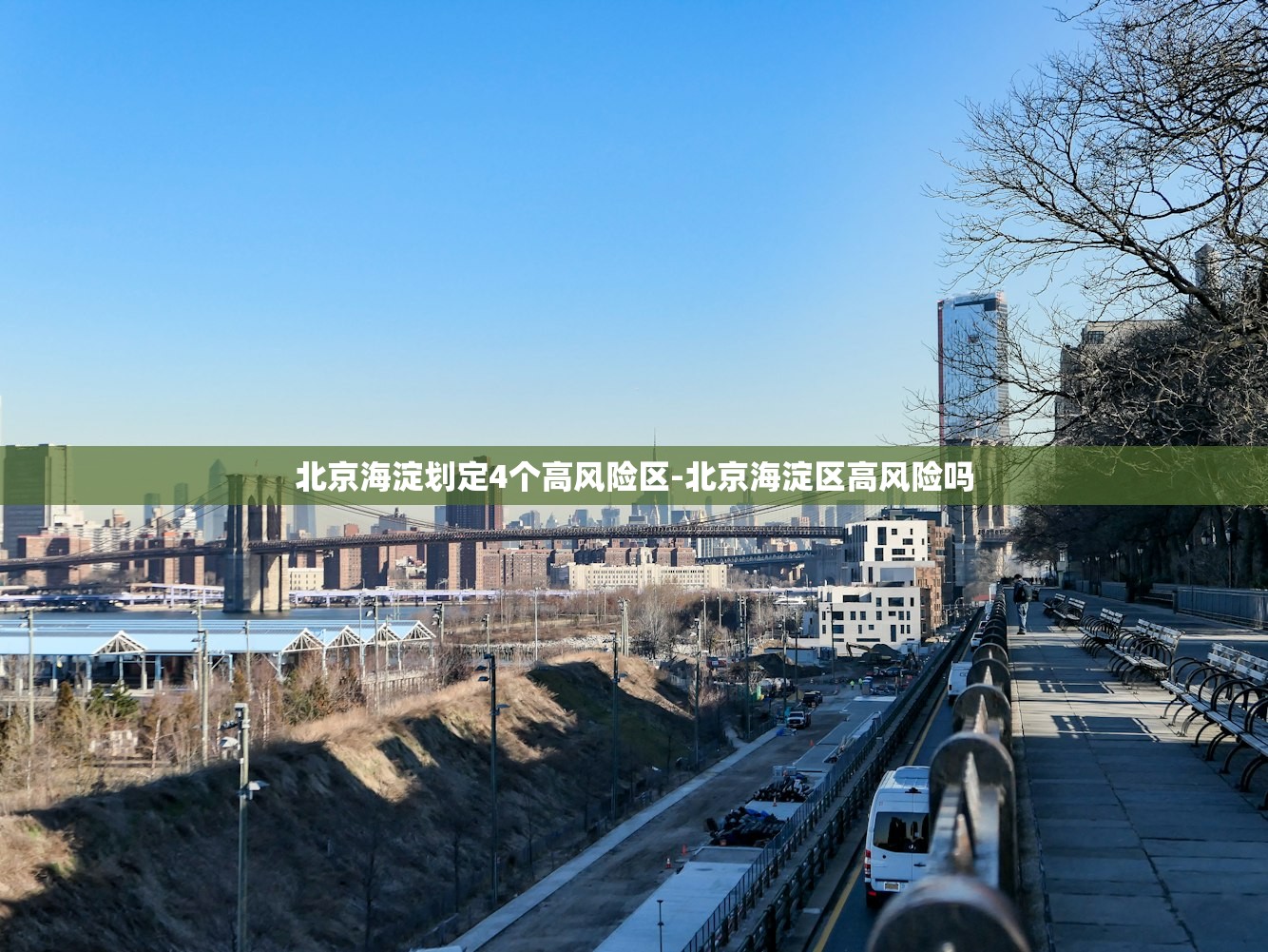 北京海淀划定4个高风险区-北京海淀区高风险吗 北京海淀划定4个高风险区-北京海淀区高风险吗