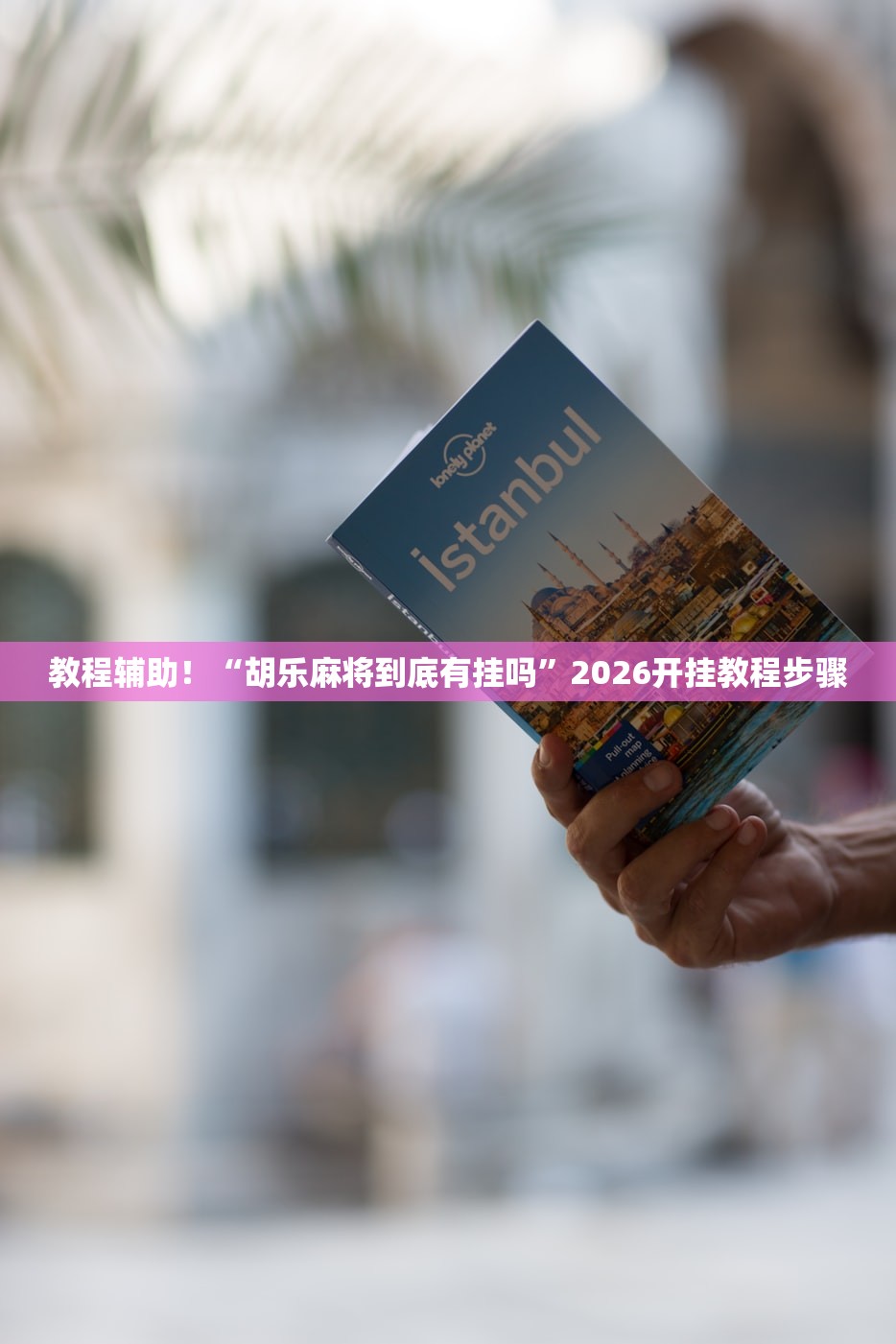 教程辅助！“胡乐麻将到底有挂吗”2026开挂教程步骤