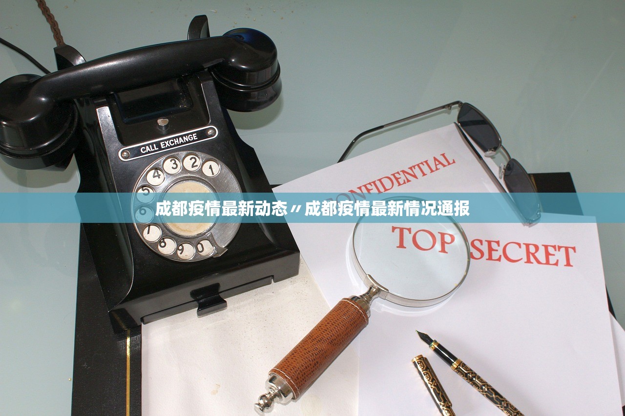 成都疫情最新动态〃成都疫情最新情况通报 成都疫情最新动态〃成都疫情最新情况通报