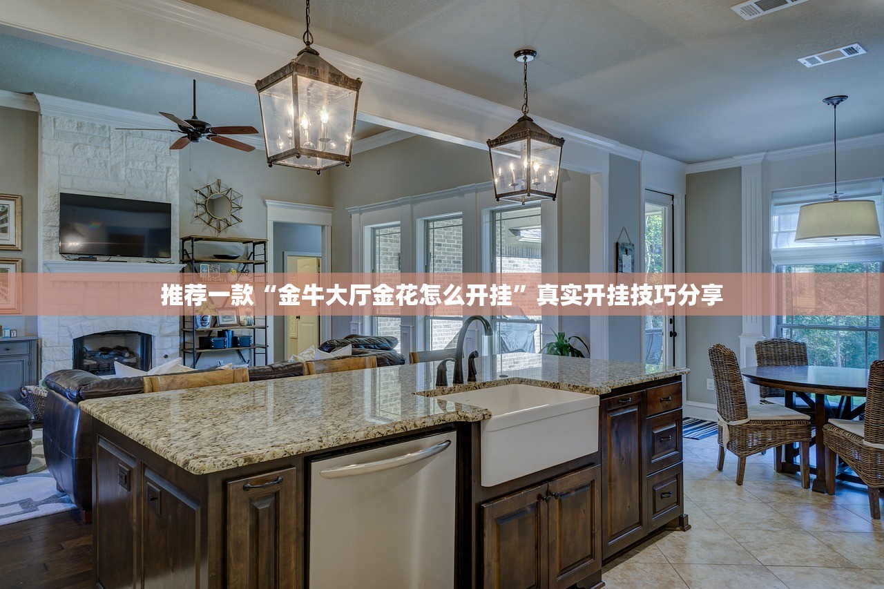 推荐一款“金牛大厅金花怎么开挂”真实开挂技巧分享