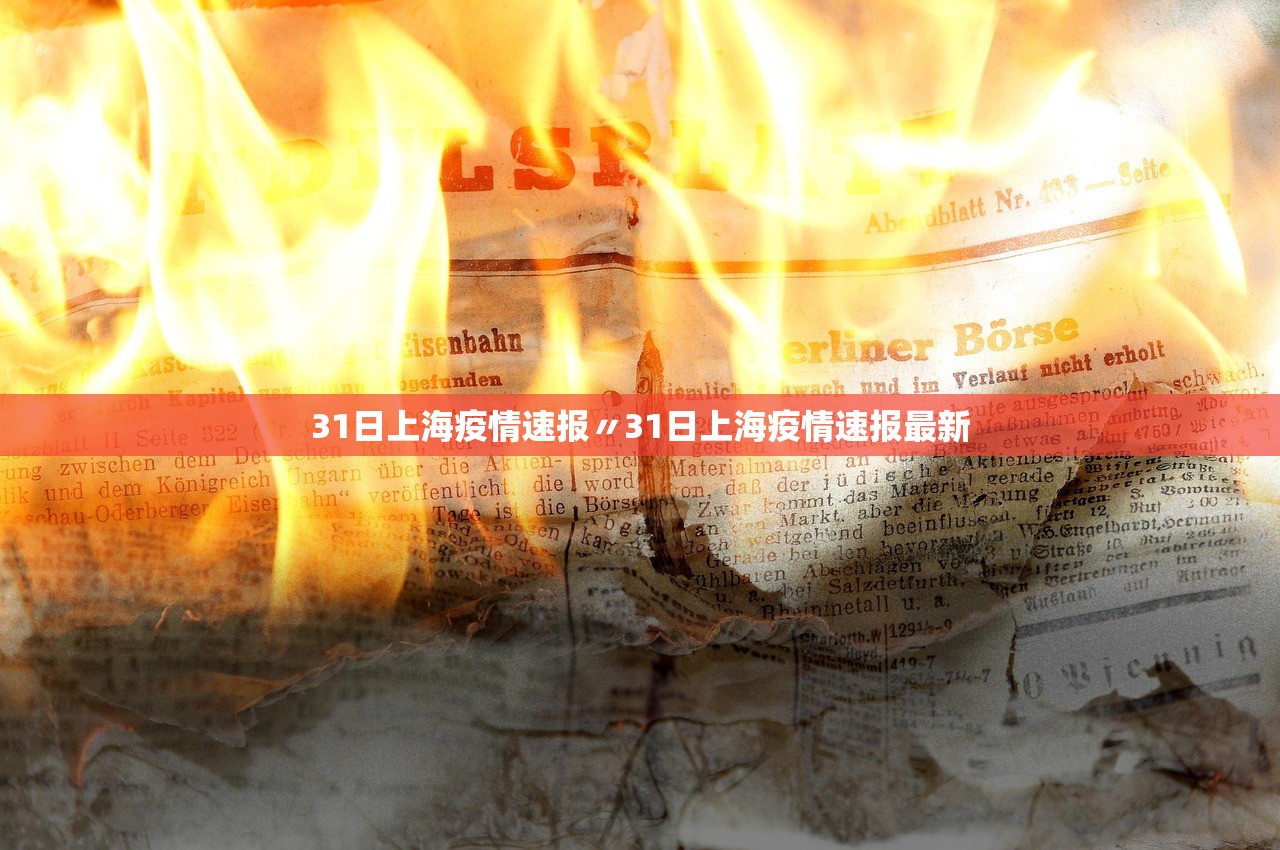 31日上海疫情速报〃31日上海疫情速报最新 31日上海疫情速报〃31日上海疫情速报最新