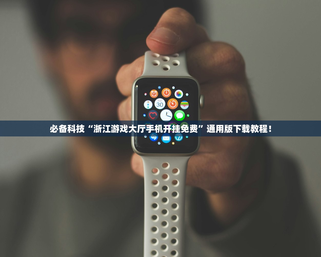 必备科技“浙江游戏大厅手机开挂免费”通用版下载教程！