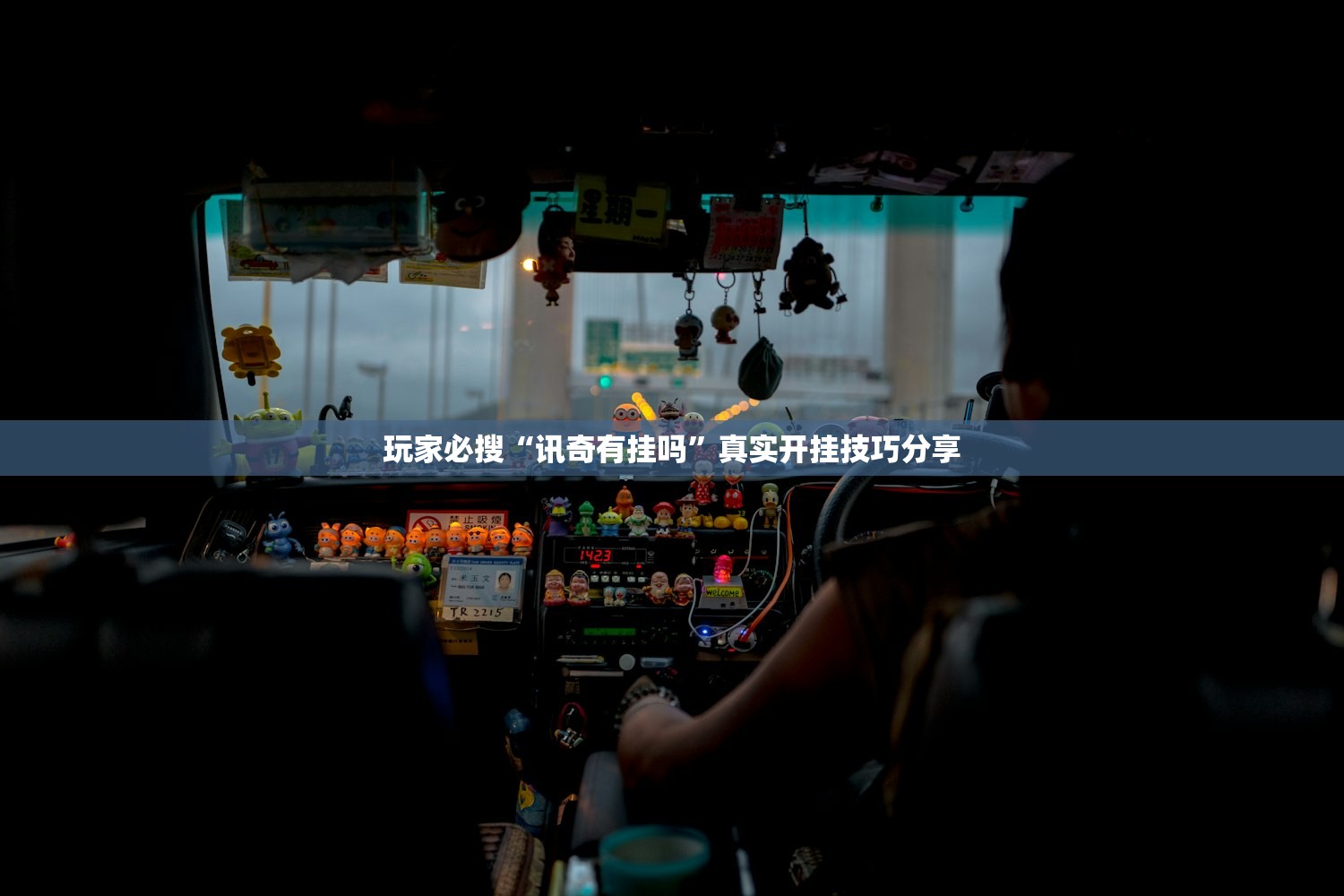 玩家必搜“讯奇有挂吗	”真实开挂技巧分享