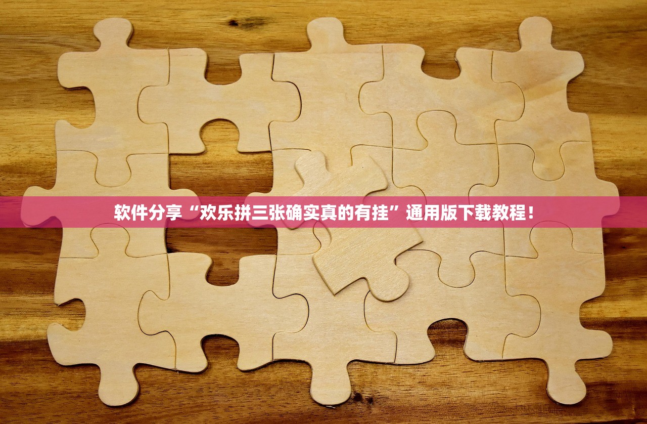 软件分享“欢乐拼三张确实真的有挂”通用版下载教程！