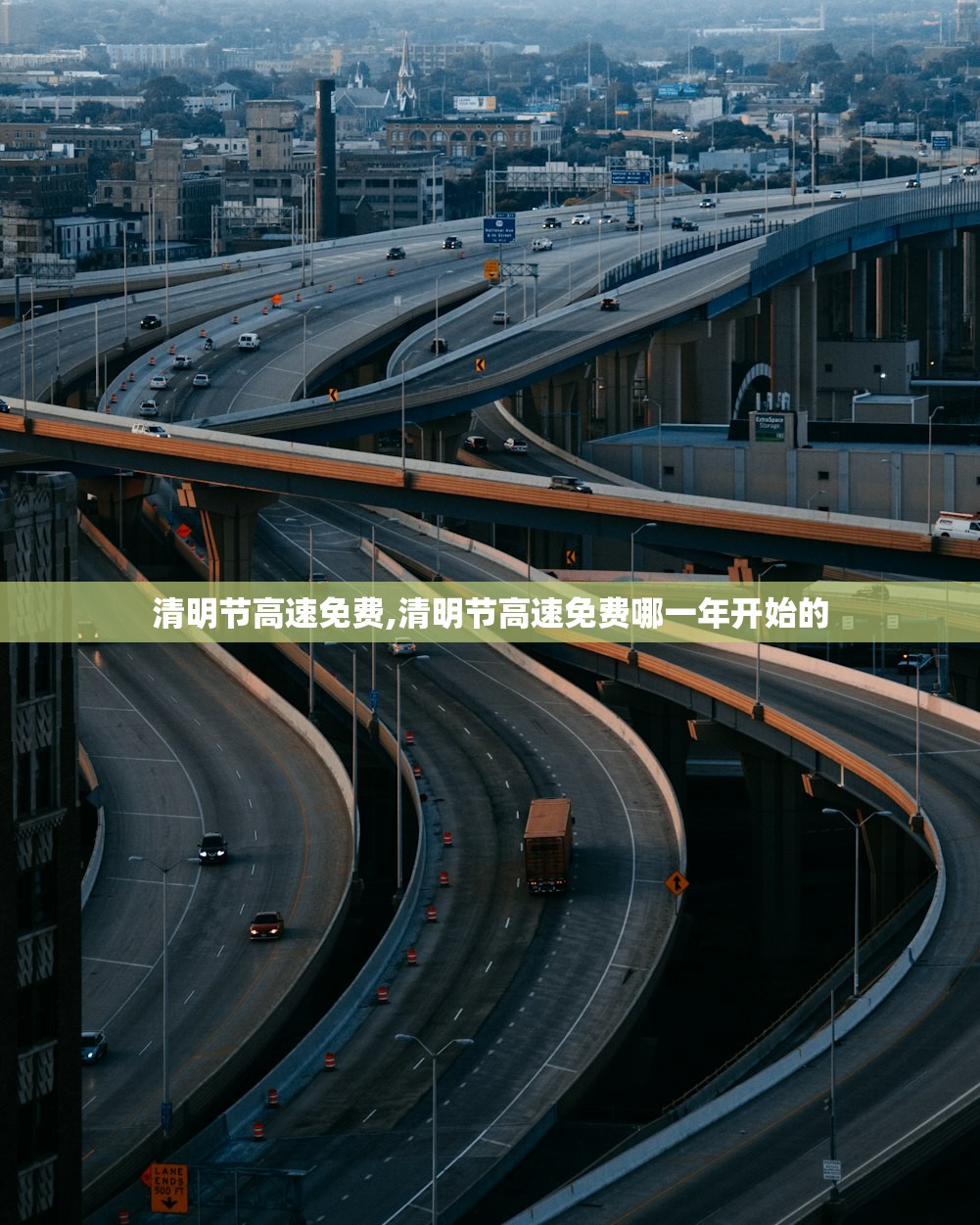 清明节高速免费,清明节高速免费哪一年开始的